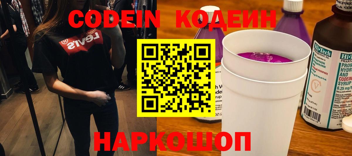 Рыбинск  Кодеин Purple Drank  Вход с VPN  Кодеиновый сироп Lean напиток Lean (лин) 